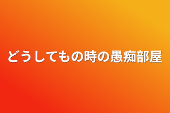 「どうしてもの時の愚痴部屋」のメインビジュアル