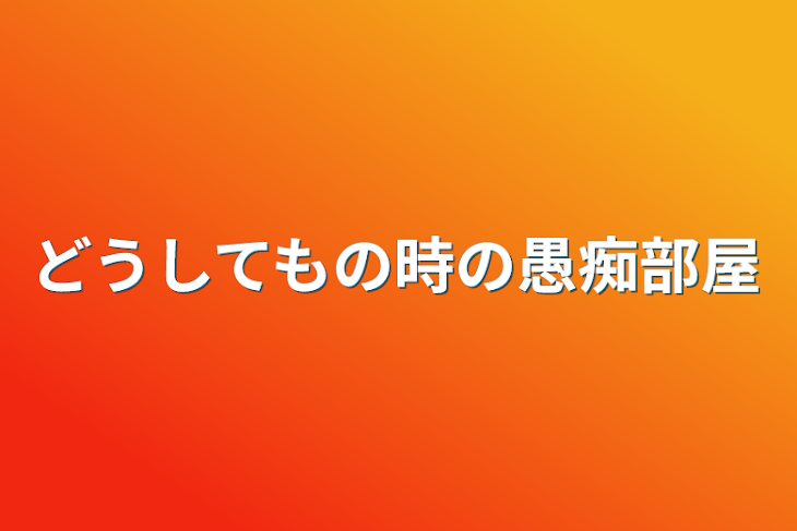 「どうしてもの時の愚痴部屋」のメインビジュアル