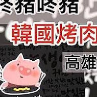 咚豬咚豬。韓國烤肉吃到飽(屏東店)