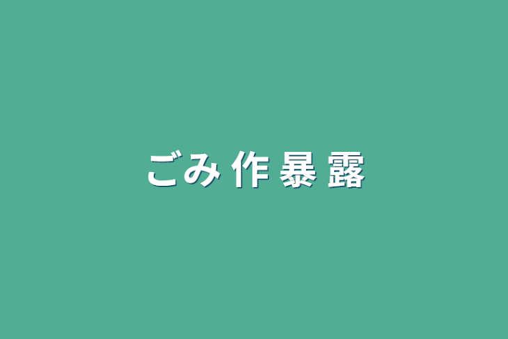 「ごみ 作 暴 露」のメインビジュアル