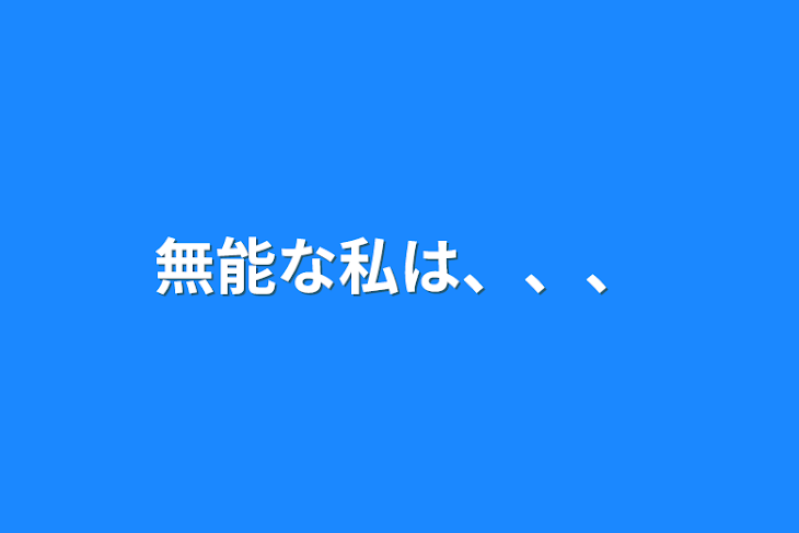 「無能な私は、、、」のメインビジュアル