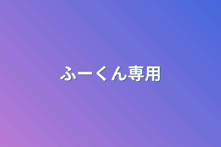 「ふーくん専用」のメインビジュアル