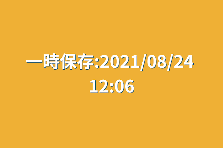 「一時保存:2021/08/24 12:06」のメインビジュアル