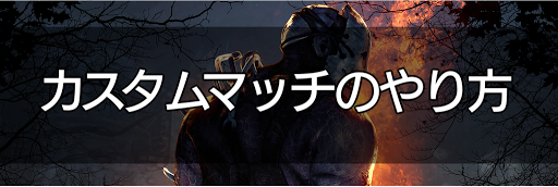 Dbd カスタムマッチの仕様とやり方 Dead By Daylight 神ゲー攻略