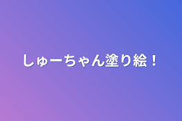 しゅーちゃん塗り絵！