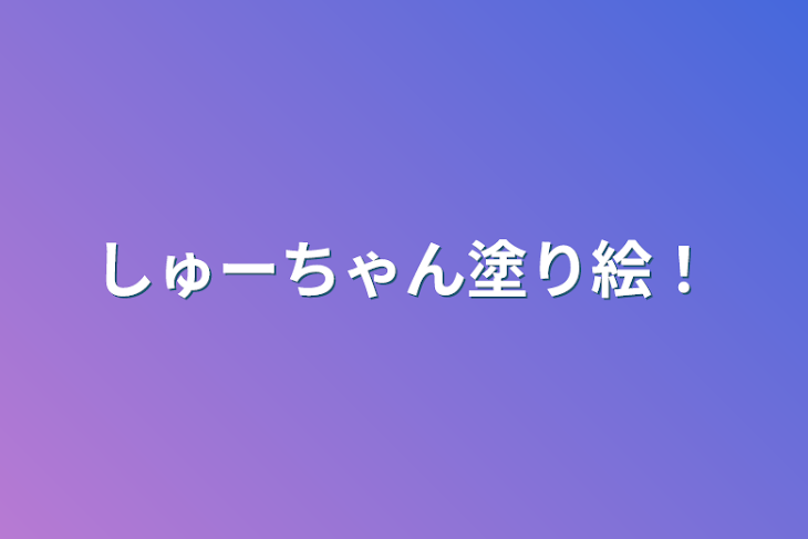 「しゅーちゃん塗り絵！」のメインビジュアル