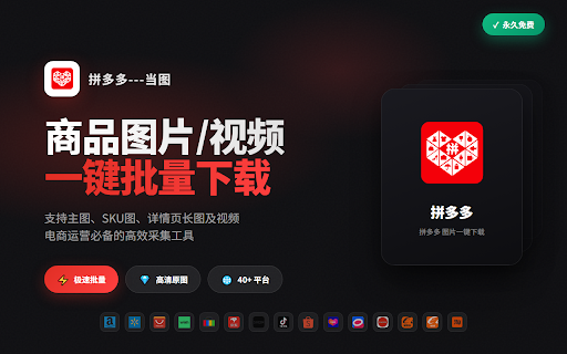 当图 - 拼多多商品原图/视频批量保存