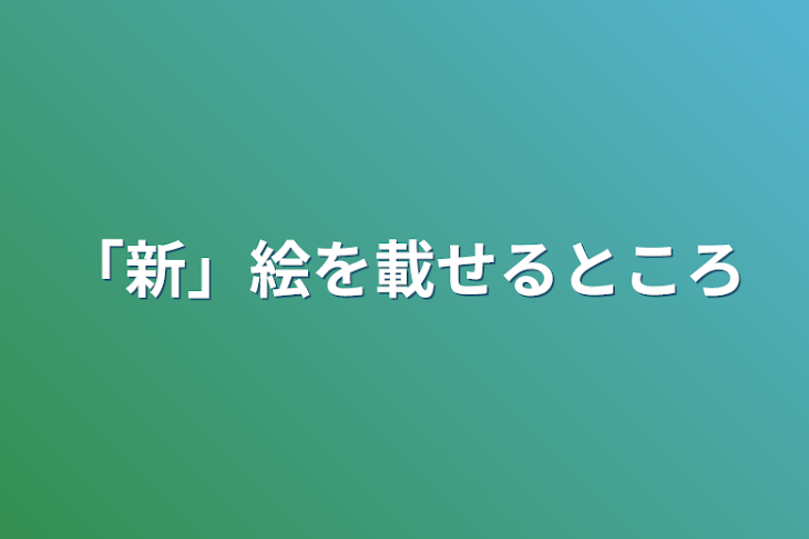 「「新」絵を載せるところ」のメインビジュアル