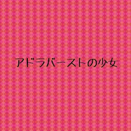 アドラバーストの少女