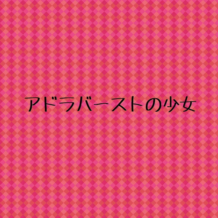 「アドラバーストの少女」のメインビジュアル