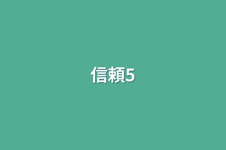 「信頼5」のメインビジュアル