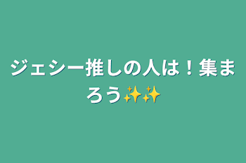 ジェシー推しの人は！集まろう✨✨