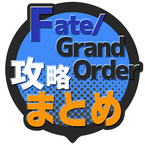 Download 攻略まとめ速報 for FGO（Fate/Grand Order） For PC Windows and Mac