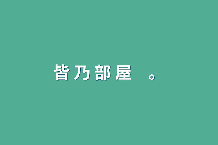 「皆 乃 部 屋　。」のメインビジュアル