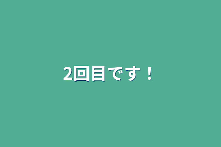 「2回目です！」のメインビジュアル