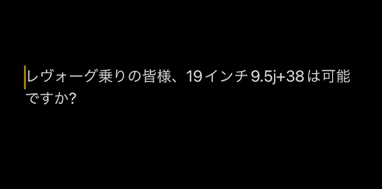 レヴォーグのホイール交換に関するカスタム事例の投稿画像1枚目