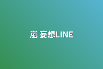 「嵐 妄想LINE」のメインビジュアル