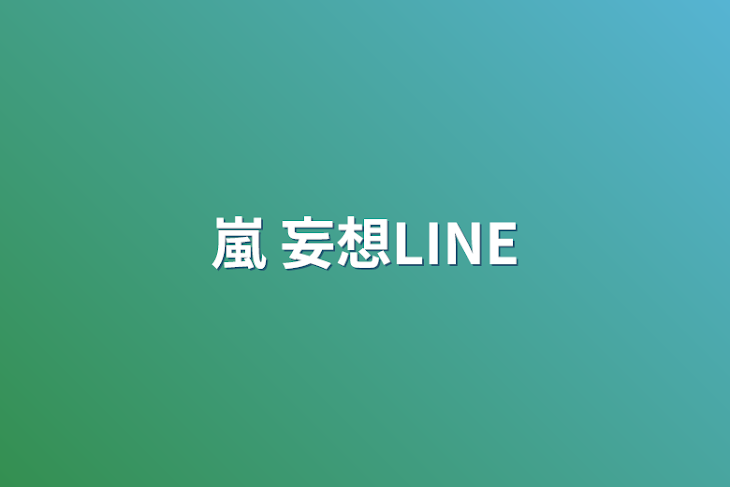 「嵐 妄想LINE」のメインビジュアル