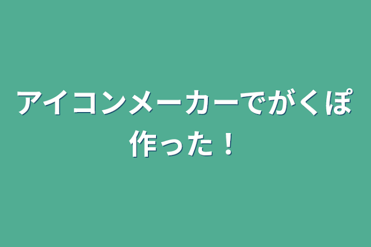 「アイコンメーカーでがくぽ作った！」のメインビジュアル