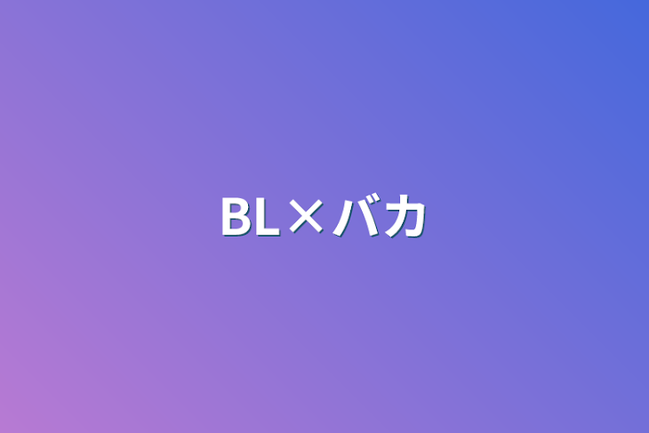 「BL×バカ」のメインビジュアル