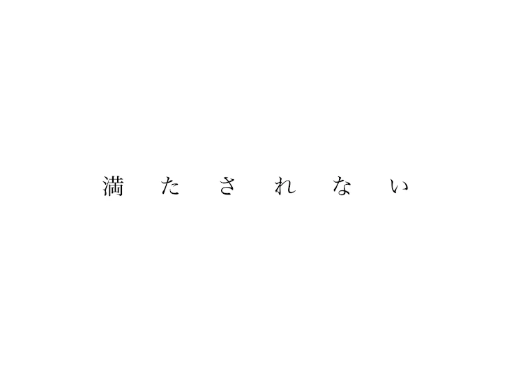 「満たされない」のメインビジュアル