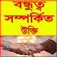 Download বন্ধুত্ব সম্পর্কিত মনিষীদের উক্তি For PC Windows and Mac 1.0