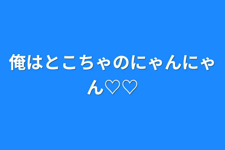 「にゃぁ♡」のメインビジュアル