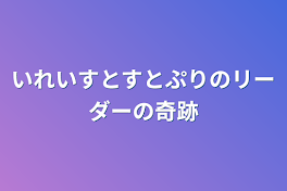 いれいすとすとぷりのリーダーの奇跡