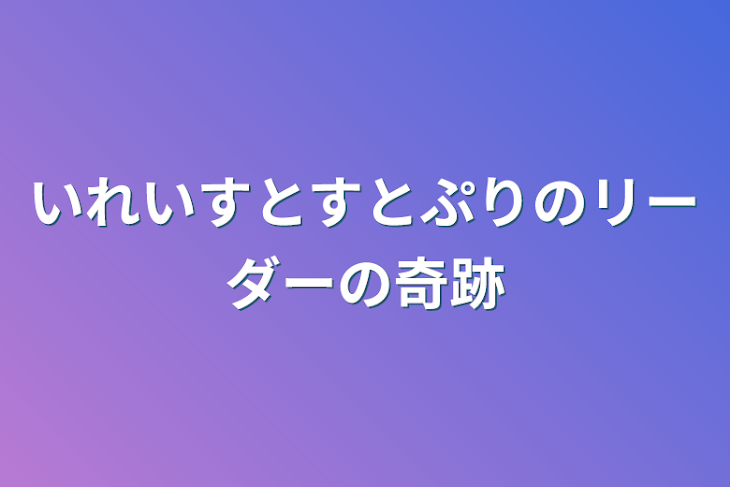 「いれいすとすとぷりのリーダーの奇跡」のメインビジュアル