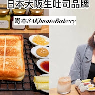 嵜本 高級生吐司專門店 SAKImoto Bakery