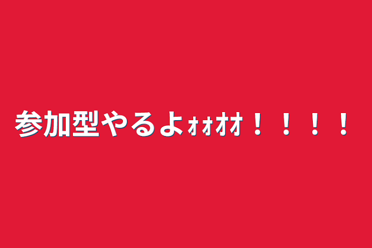 「参加型やるよｫｫｵｵ！！！！」のメインビジュアル