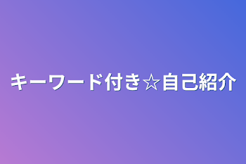 キーワード付き☆自己紹介