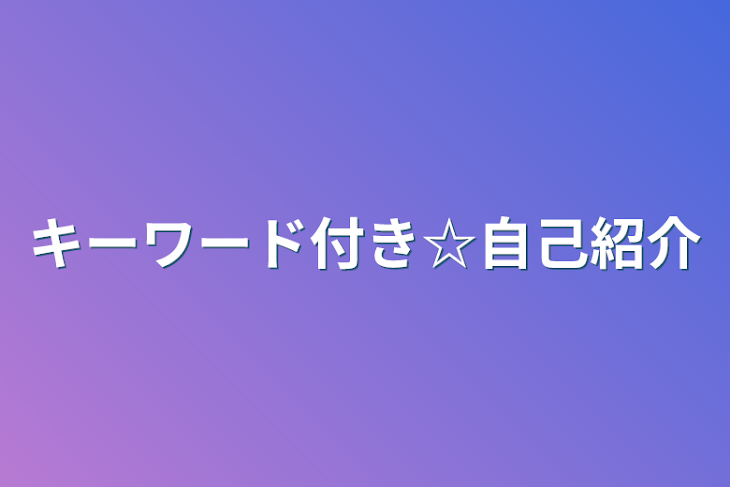 「キーワード付き☆自己紹介」のメインビジュアル