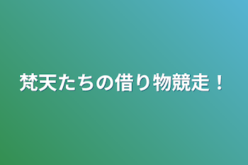 梵天たちの借り物競走！