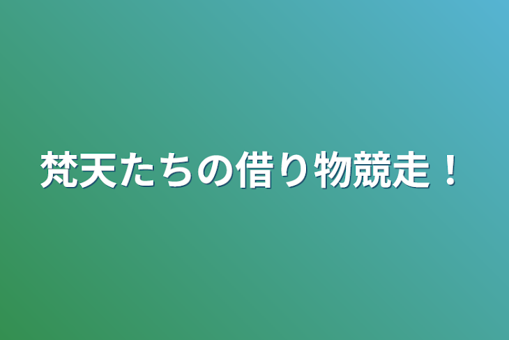 「梵天たちの借り物競走！」のメインビジュアル