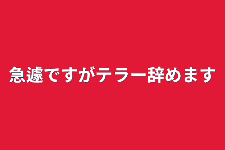 「急ですがテラー一旦辞めます」のメインビジュアル