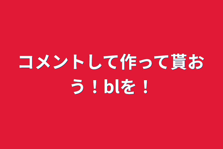 「コメントして作って貰おう！blを！」のメインビジュアル