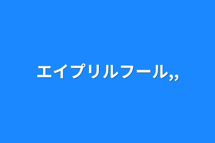 「エイプリルフール,,」のメインビジュアル