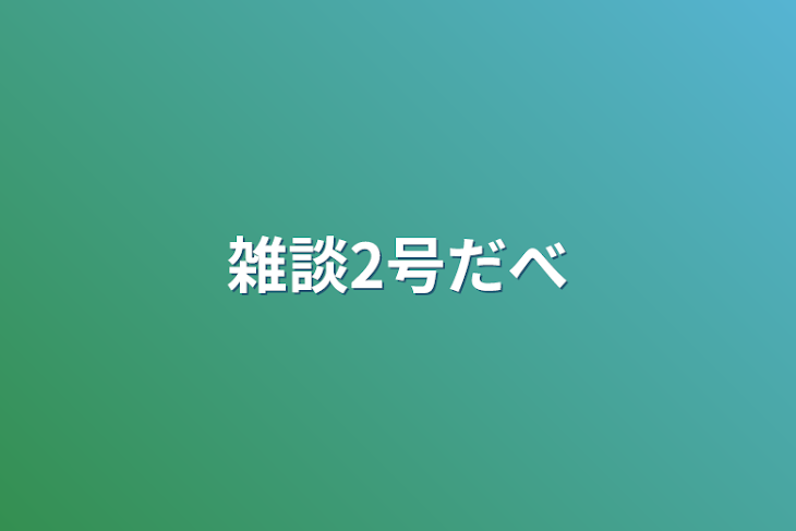 「雑談2号だべ」のメインビジュアル