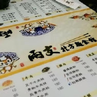 兩支北方麵食館