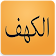 Surah Kahf icon