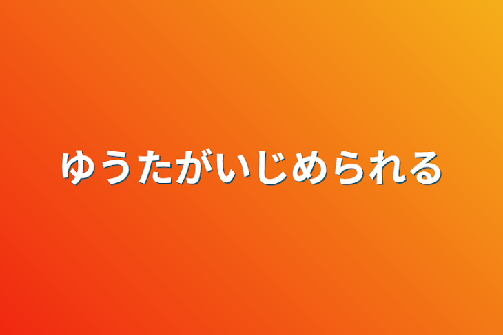 「ゆうたがいじめられる」のメインビジュアル