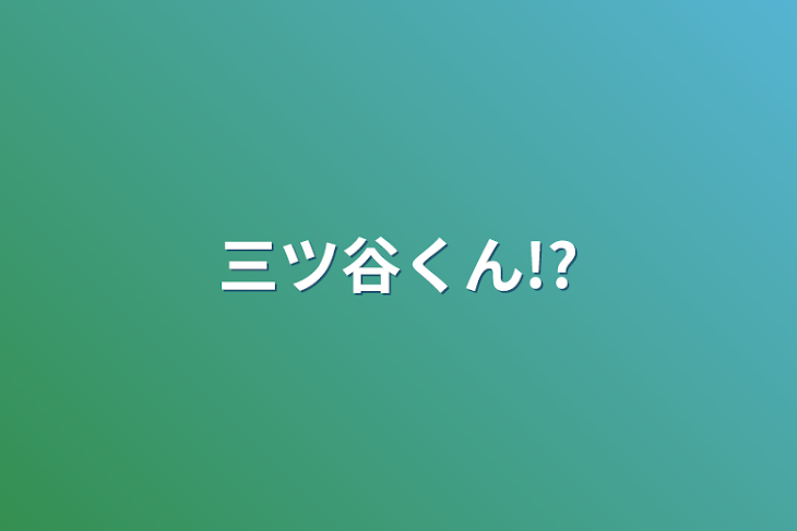 「三ツ谷くん!?」のメインビジュアル