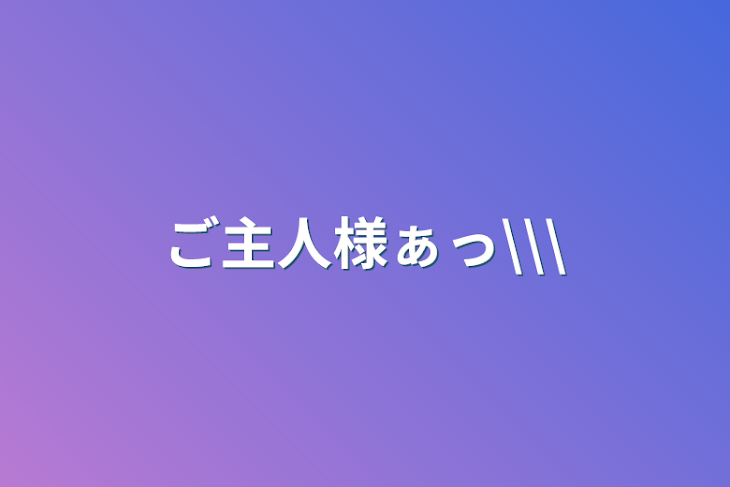 「ご主人様ぁっ\\\」のメインビジュアル