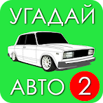 Cover Image of Herunterladen Угадай Русское Авто 2! 1.0 APK