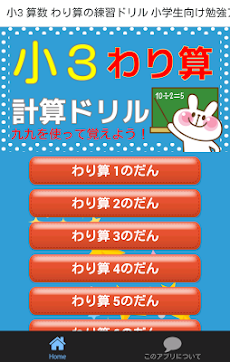 小学三年生 算数 わり算 小学生勉強無料アプリ 計算ドリル Android