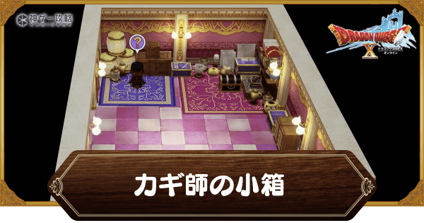 ドラクエ カギシリーズ3点セット