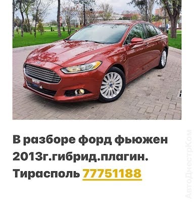 продам запчасти на авто Ford Fusion Fusion (USA) фото 1