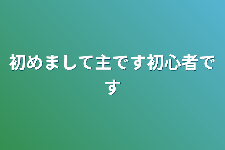 「初めまして主です初心者です」のメインビジュアル
