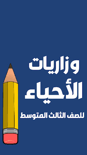 Screenshot ملزمة احياء الثالث متوسط